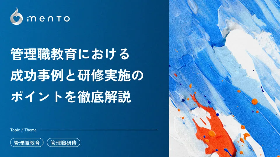 管理職教育における成功事例と研修実施のポイントを徹底解説