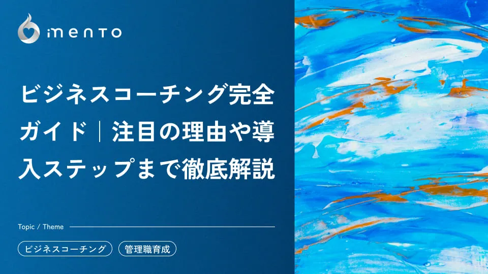 【コーチ監修】ビジネスコーチング完全ガイド｜注目の理由や導入ステップまで徹底解説