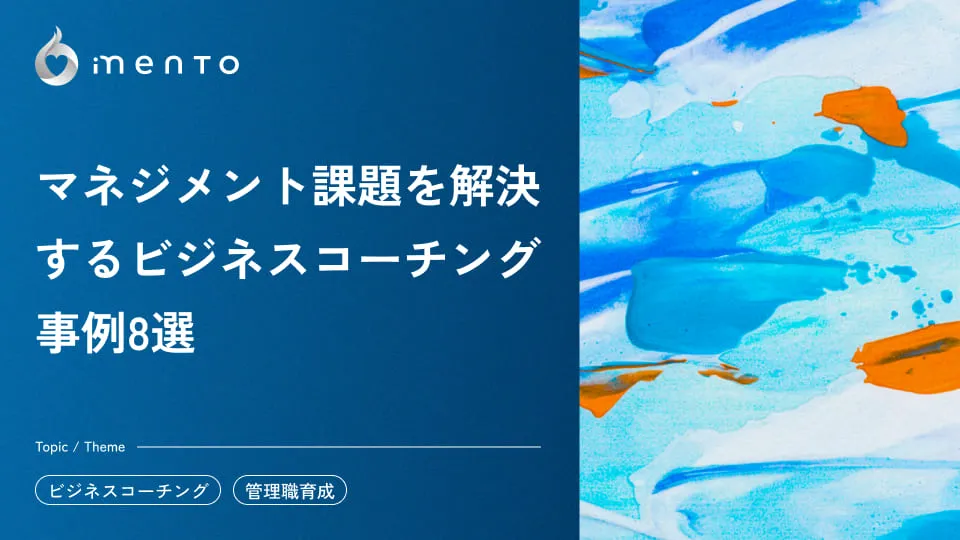 マネジメント課題を解決するビジネスコーチング事例8選