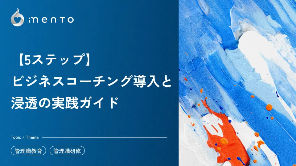mento｜コラム | 目標管理とは？成果と人間性を両立させる「葛藤克服型