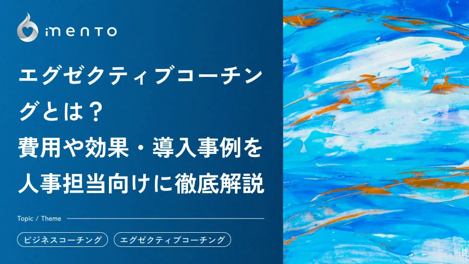 【コーチ監修】エグゼクティブコーチングとは?費用や効果・導入事例を人事部担当者向けに徹底解説