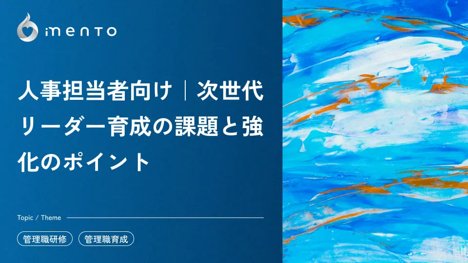 次世代リーダー育成の課題と強化のポイント