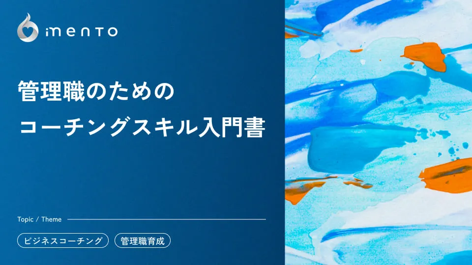 【コーチ監修】管理職のためのコーチングスキル入門書