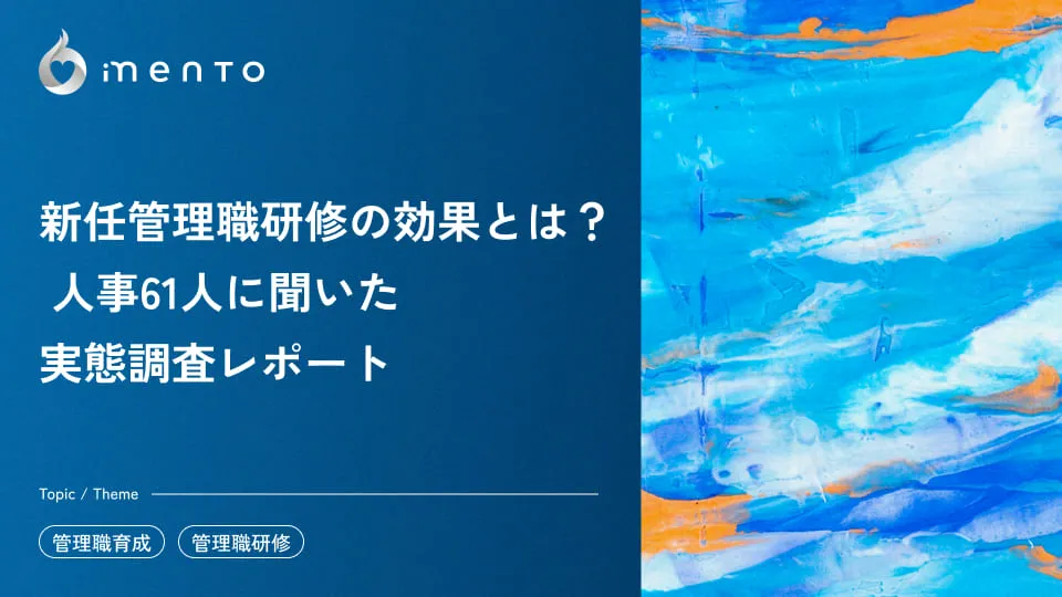 新任管理職研修の効果とは? 人事61人に聞いた実態調査レポート