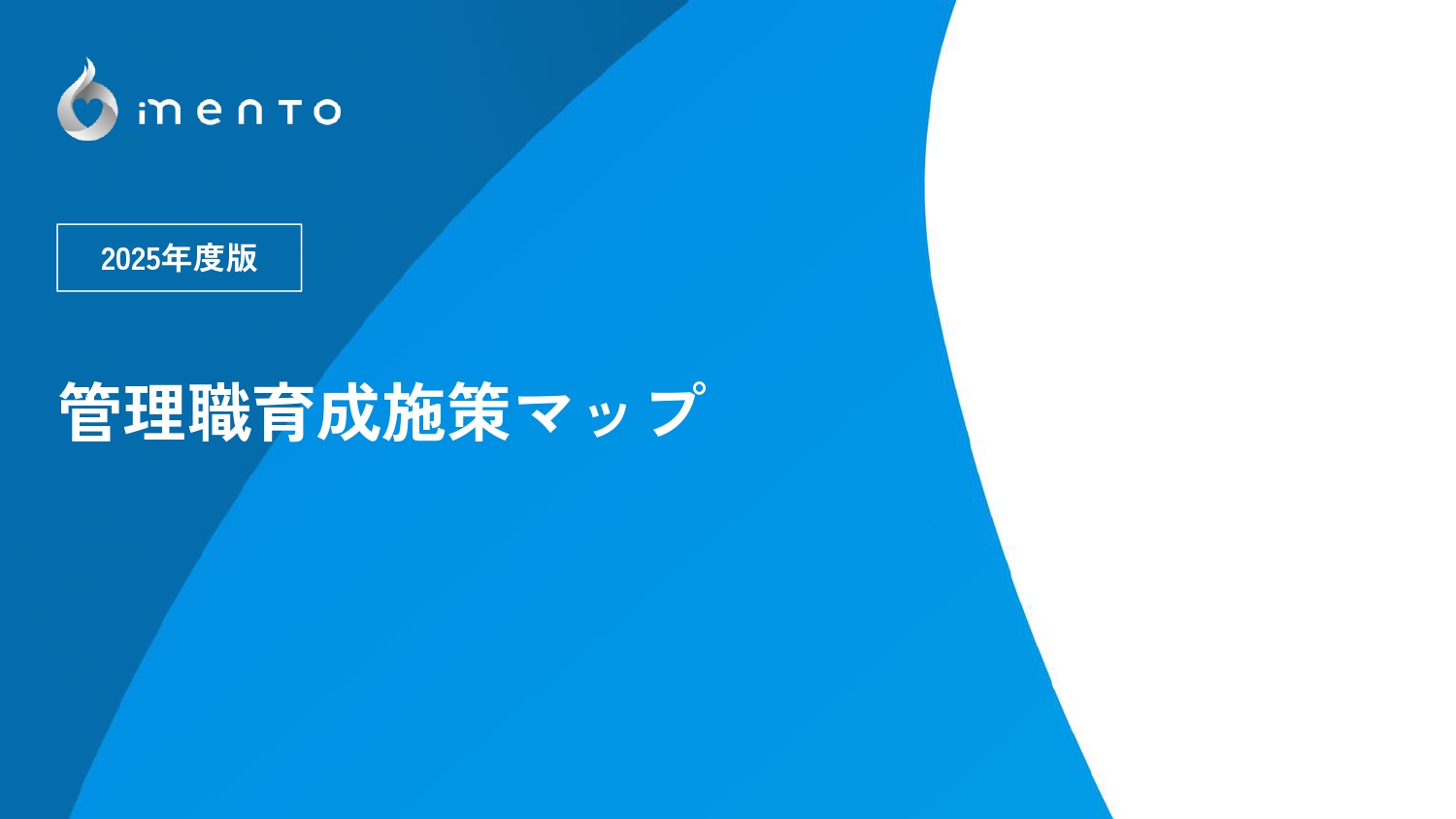 【2025年度版】管理職育成施策マップ