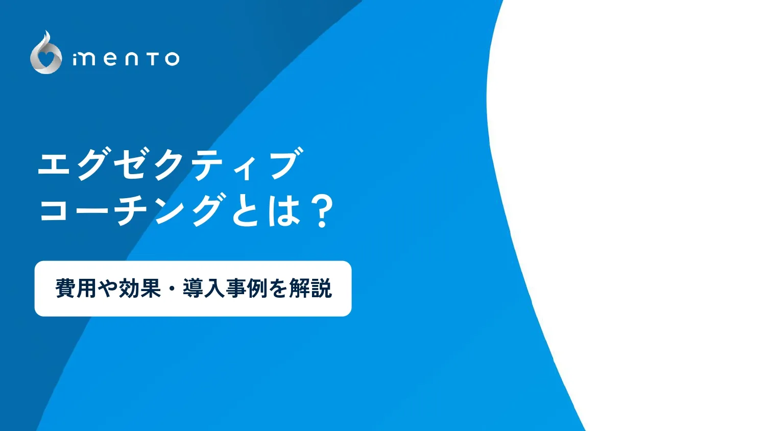 エグゼクティブコーチングとは？