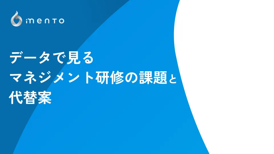 データで見るマネジメント研修の課題と代替案の提案