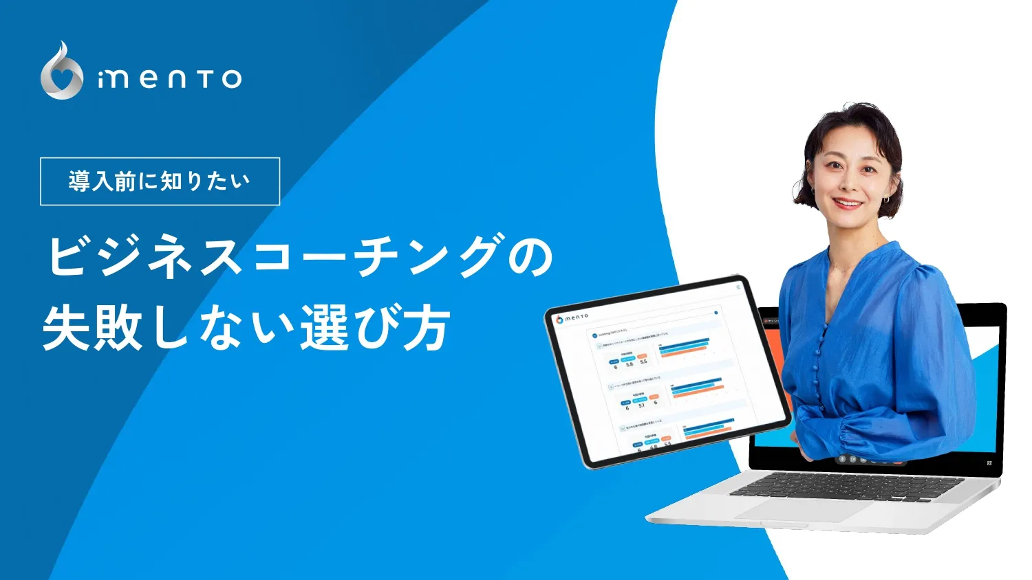 導入前に知っておきたい、ビジネスコーチングの選び方