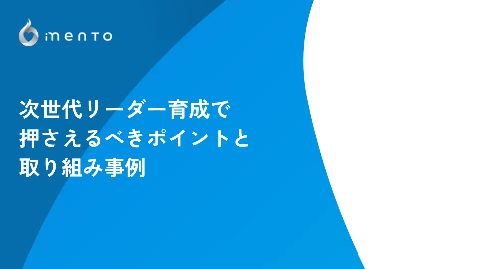 次世代リーダー育成で押さえるべきポイントと取り組み事例