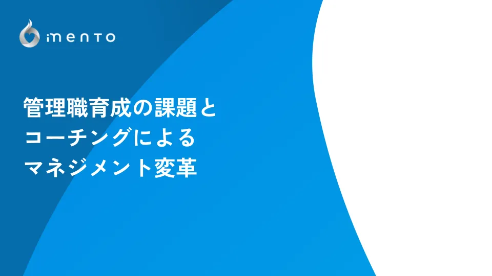 管理職育成の課題とコーチングによるマネジメント変革