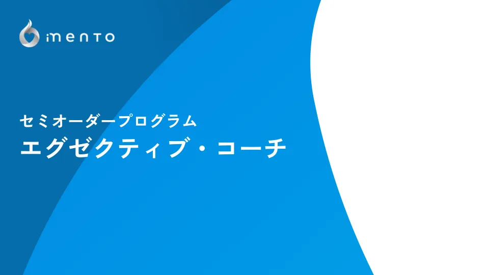 セミオーダープログラム「エグゼクティブ・コーチ」