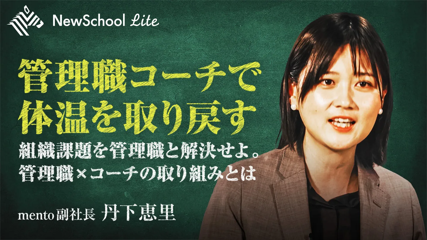 組織課題を管理職と解決せよ。管理職 ×コーチの取り組みとは【NewsPicks アーカイブ配信】