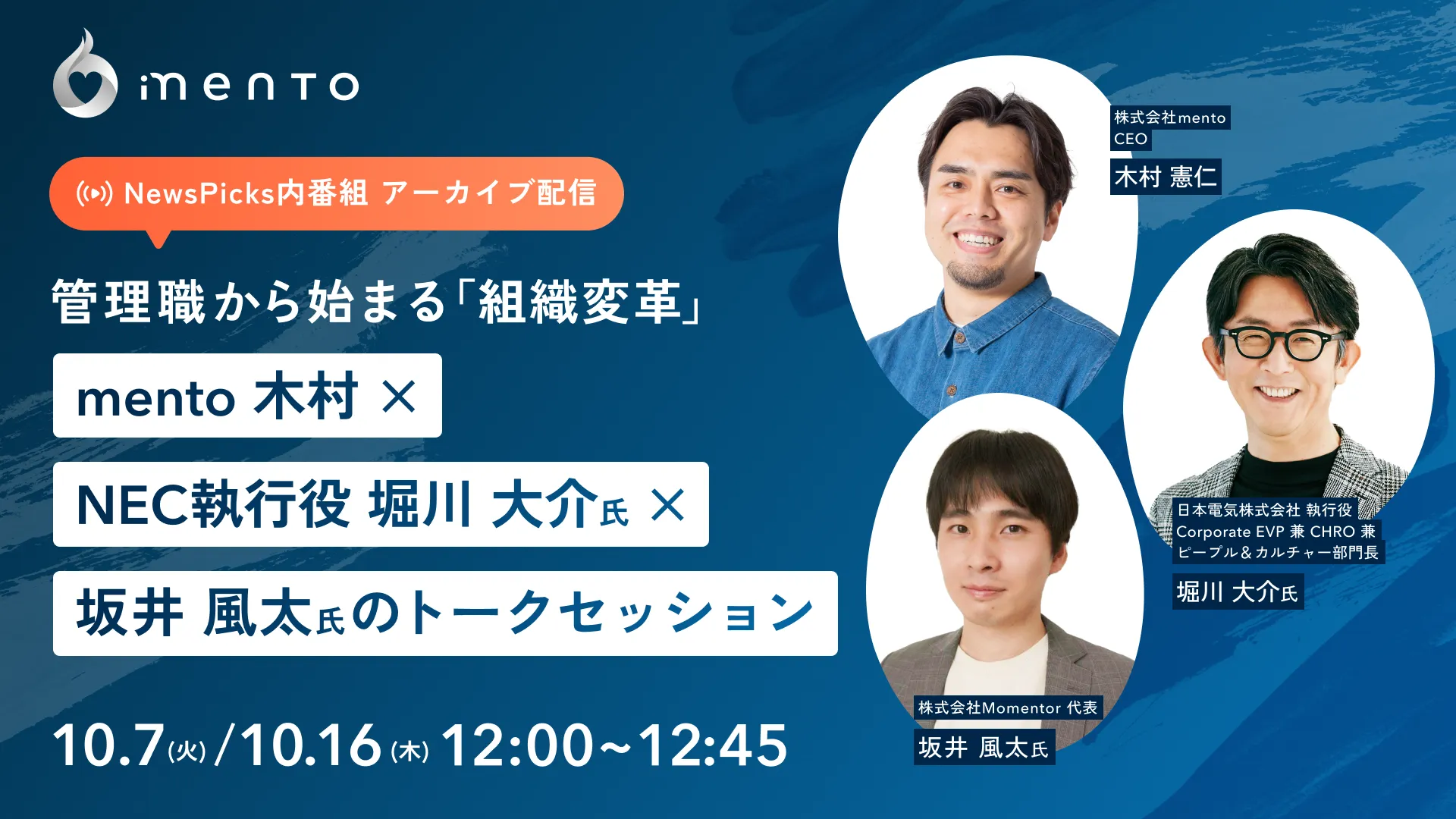 【NewsPicks アーカイブ配信】管理職から始まる「組織変革」～mento木村 × NEC執行役堀川大介氏 × 坂井風太氏のトークセッション～
