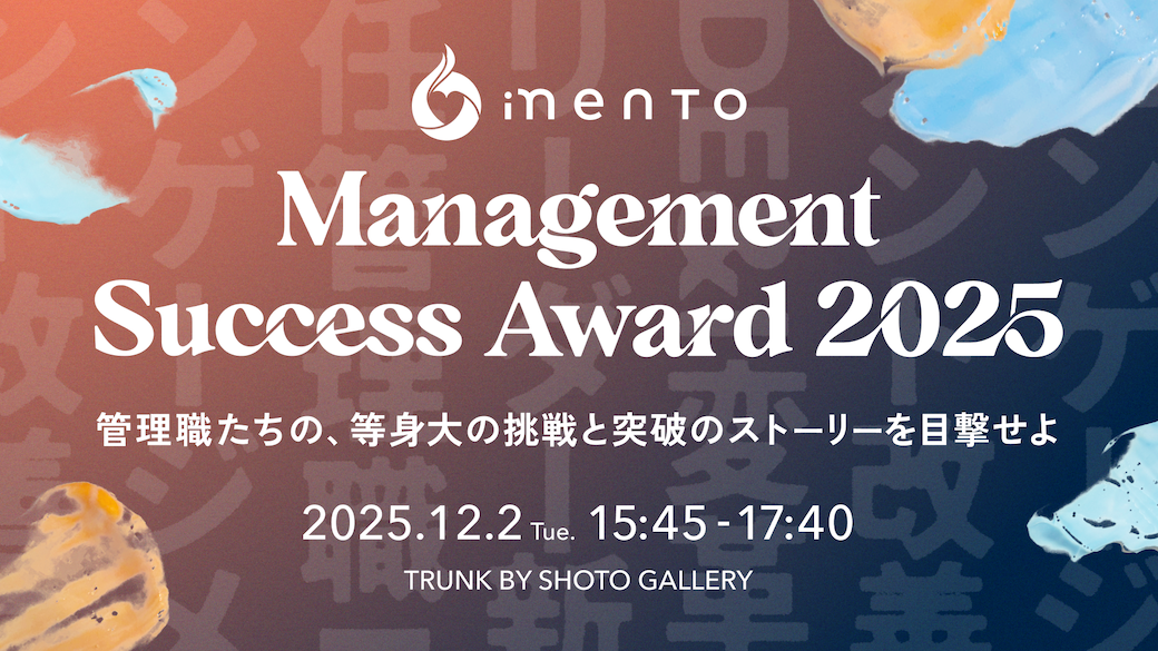 マネジメント変革を実現する管理職を表彰する新アワード。「Management Success Award 2025」受賞企業6社6名が決定！