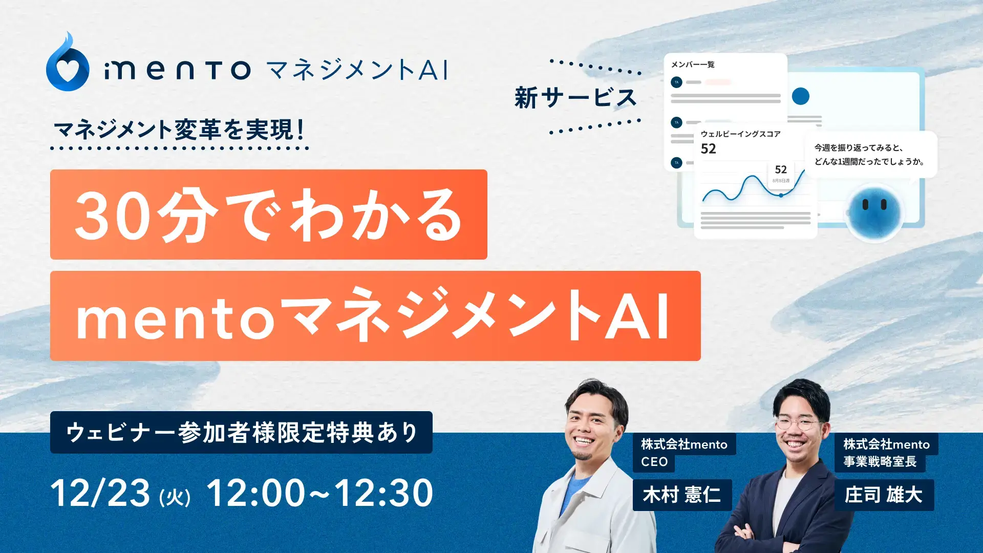 マネジメント変革を実現！30分でわかるmento マネジメントAI