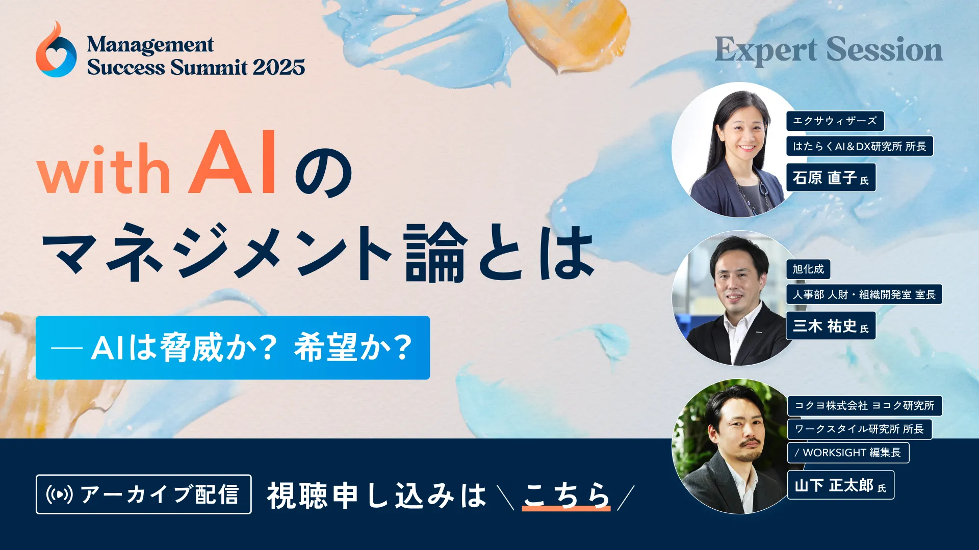 withAIのマネジメント論とは - AIは脅威か?希望か?