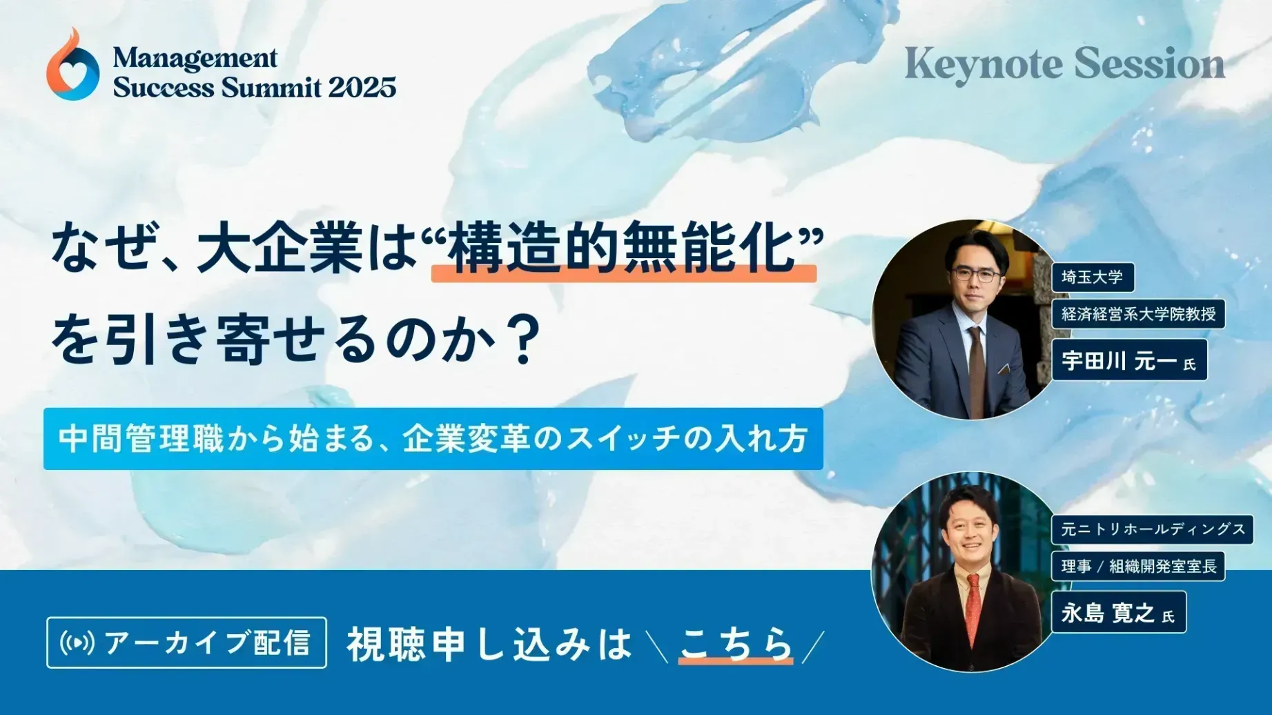 なぜ、大企業は“構造的無能化”を引き寄せるのか？ 〜中間管理職から始まる、企業変革のスイッチの入れ方〜
