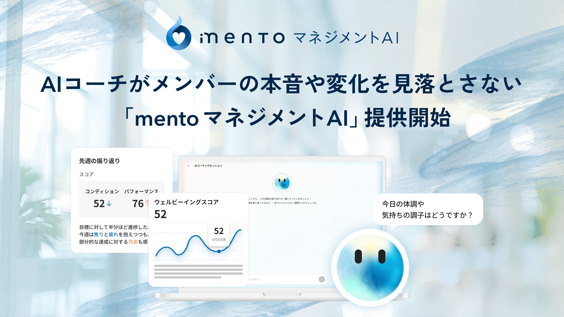 77,000時間のコーチングで蓄積した知見を実装した AIコーチが右腕として管理職の過負荷を分担 「mento マネジメントAI」提供開始