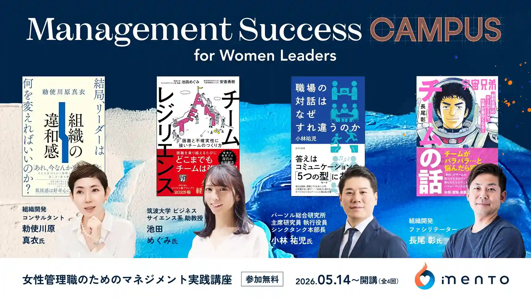 Management Success Campus for Women Leaders」を開講 〜勅使川原真衣氏、池田めぐみ氏、小林祐児氏、長尾彰氏を講師に迎え、 チームを前に進める実践知を学ぶ全4回〜