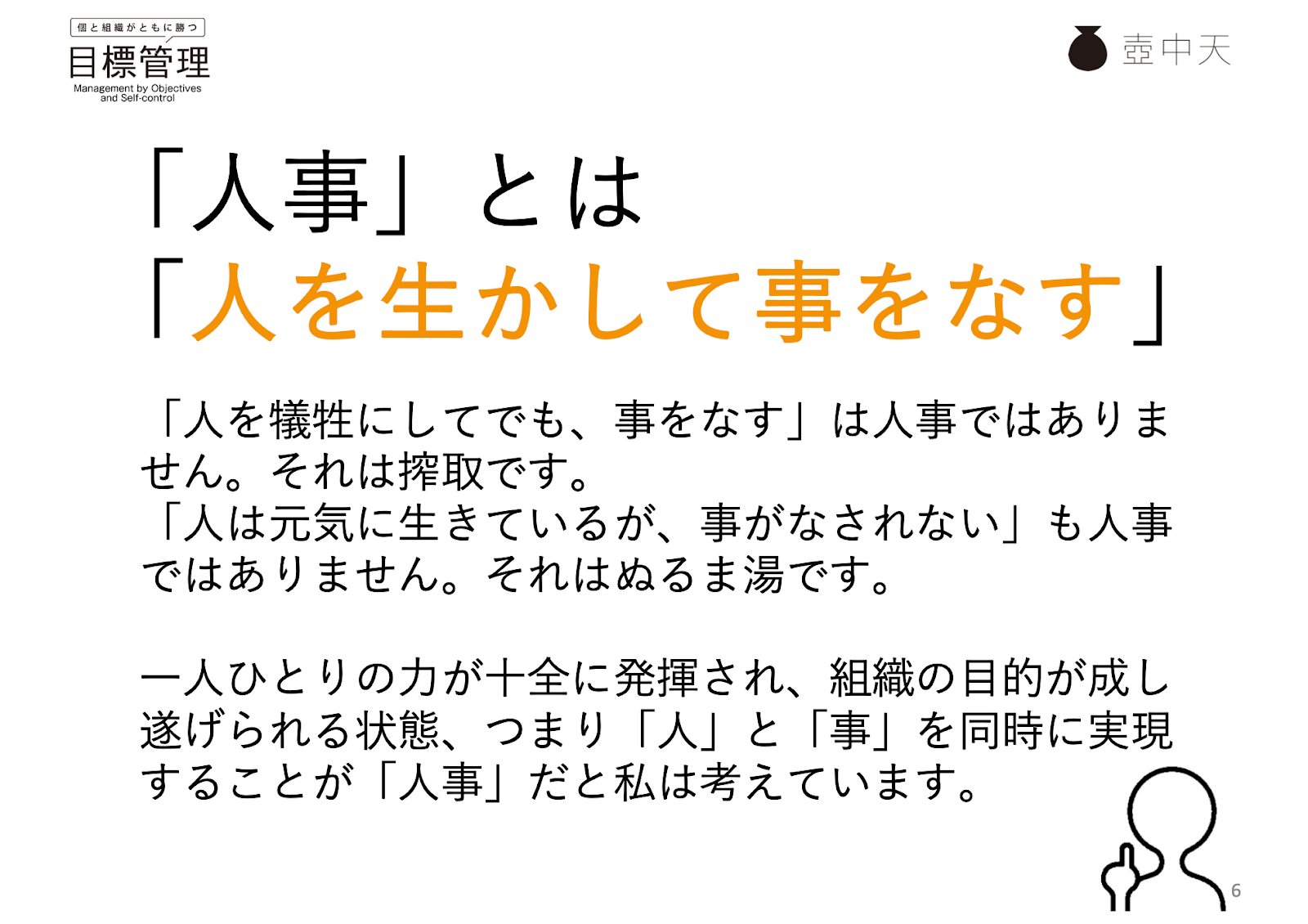 スライド1。「人事」とは「人を生かして事をなす」と書かれている。