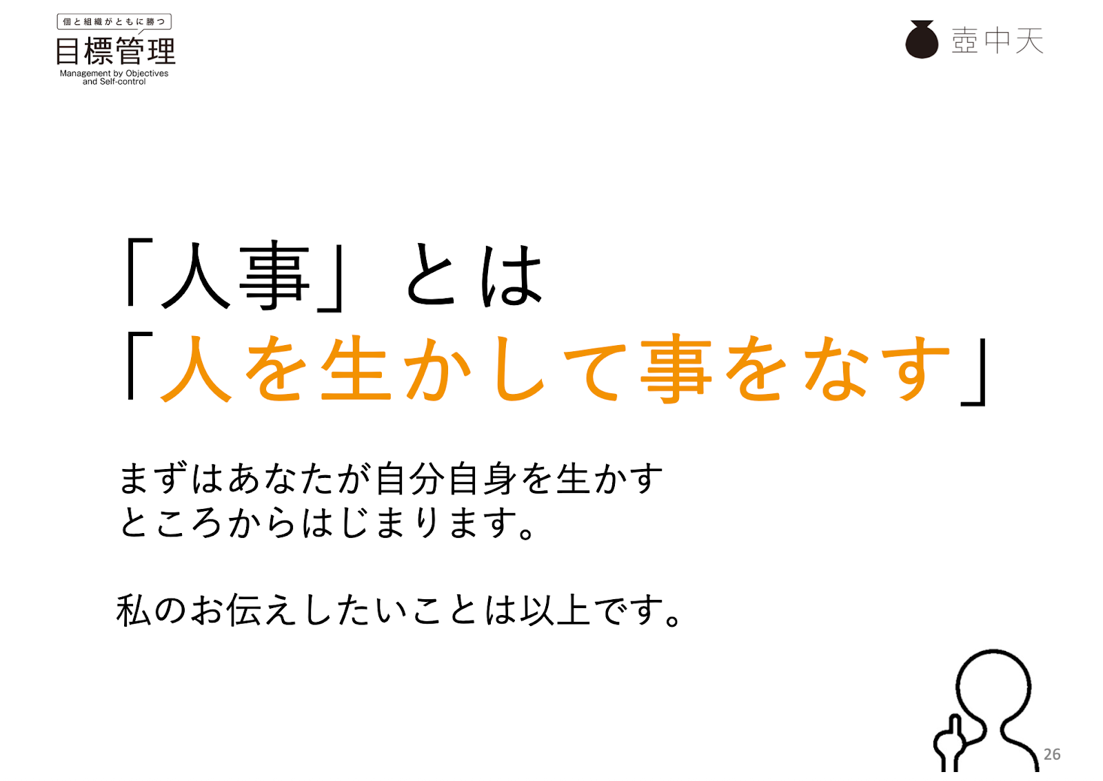 スライド13。あらためて「人事」とは「人を生かして事をなすこと」と書かれている。