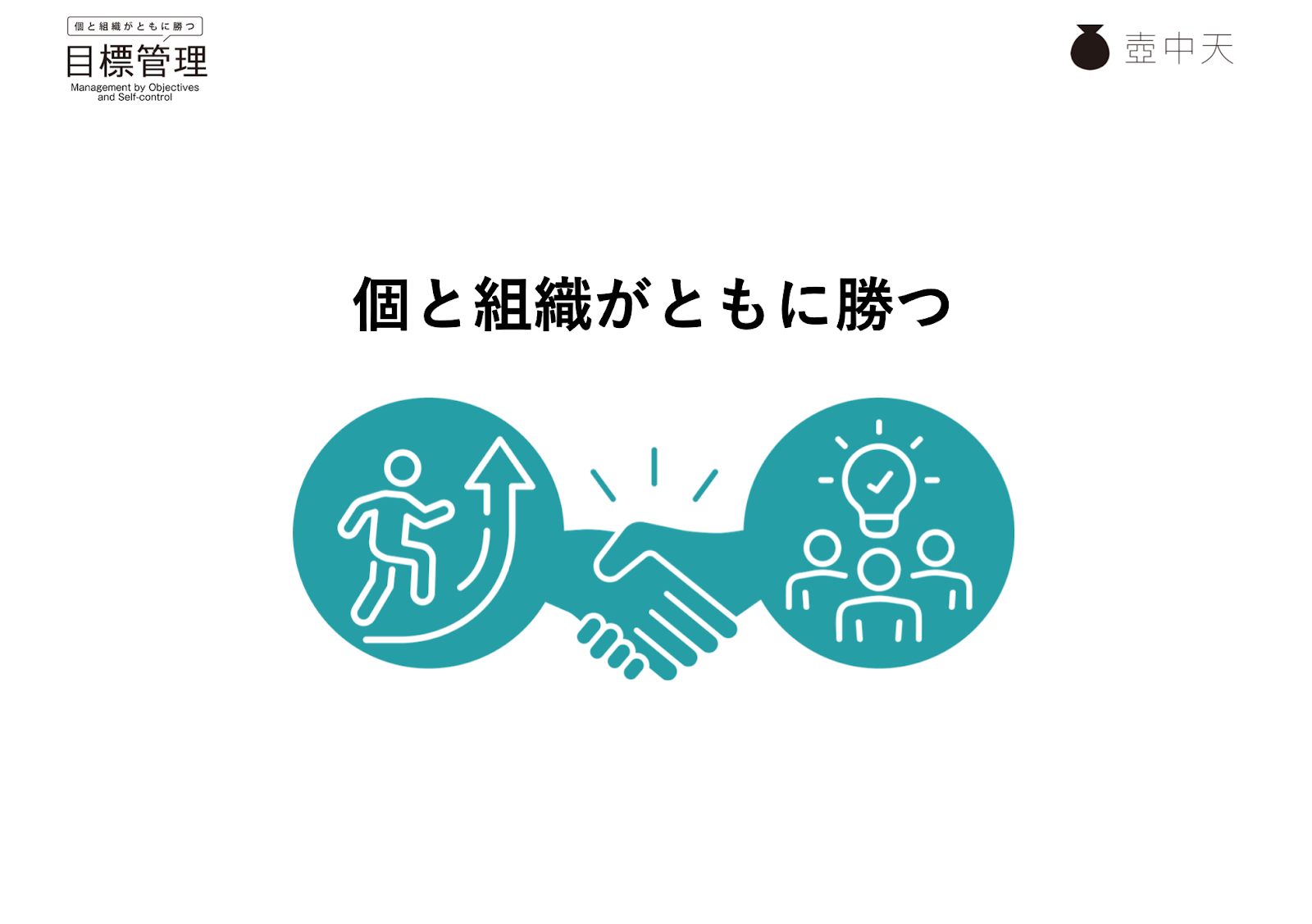スライド9。「個と組織がともに勝つ」ために握手しているイラスト。