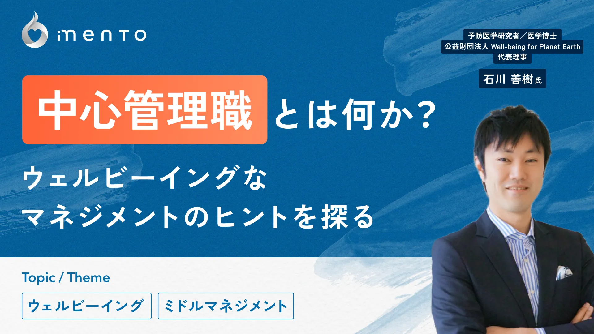「中心管理職」とは何か？ ウェルビーイングなマネジメントのヒントを探る