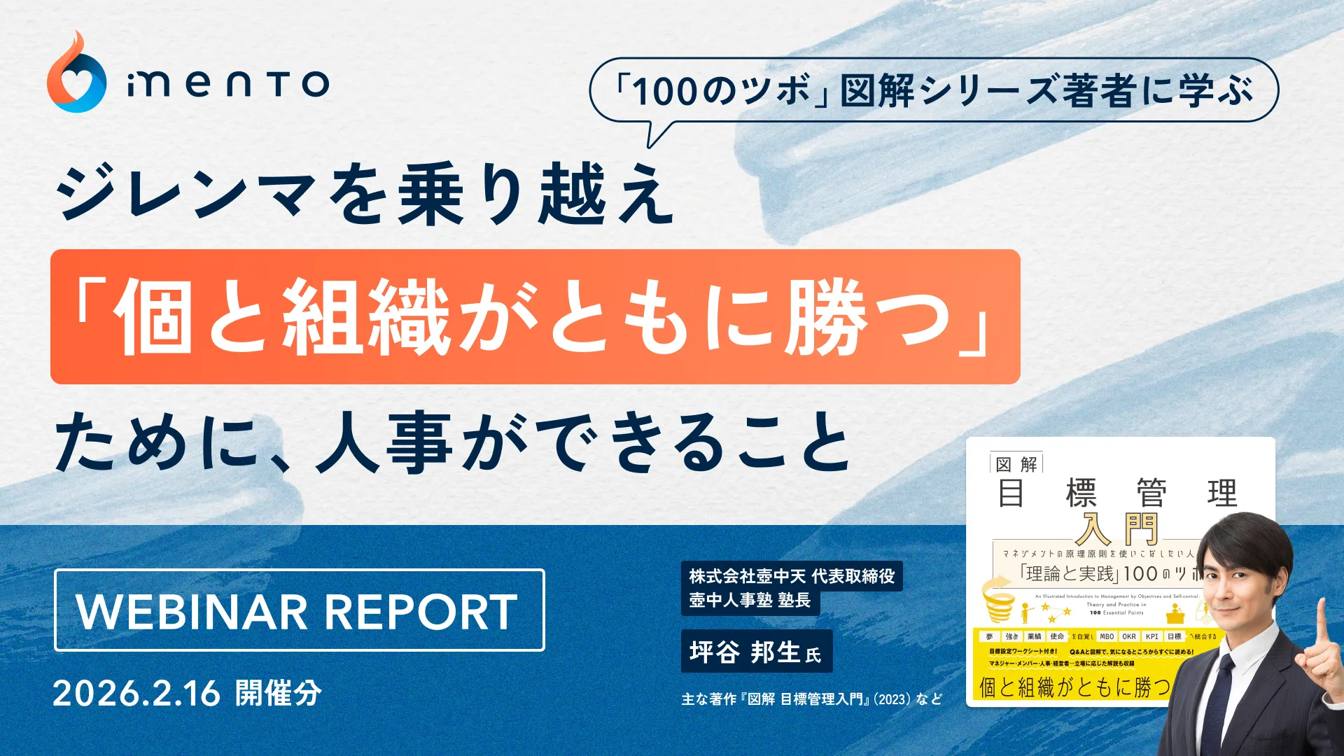 100のツボ 図解シリーズ著者に学ぶ ジレンマを乗り越え 個と組織がともに勝つために人事ができること|ウェビナーレポート