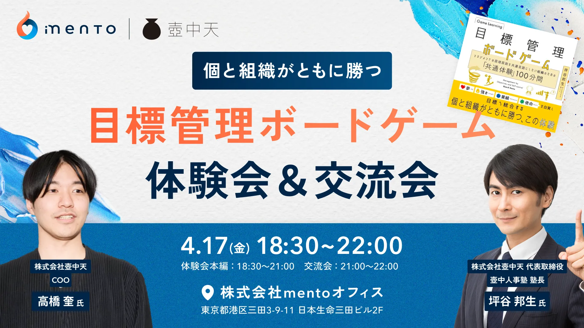 【mento×壺中天共催】目標管理ボードゲーム体験会&交流会