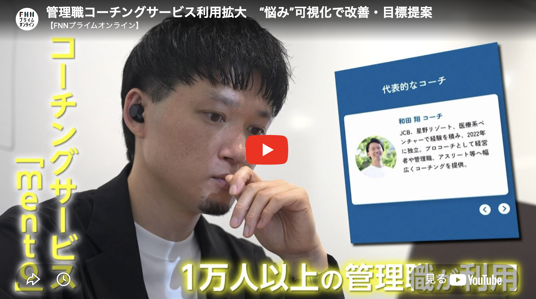 「Live News α」（フジテレビ）で「mento マネジメントコーチ」について放送されました