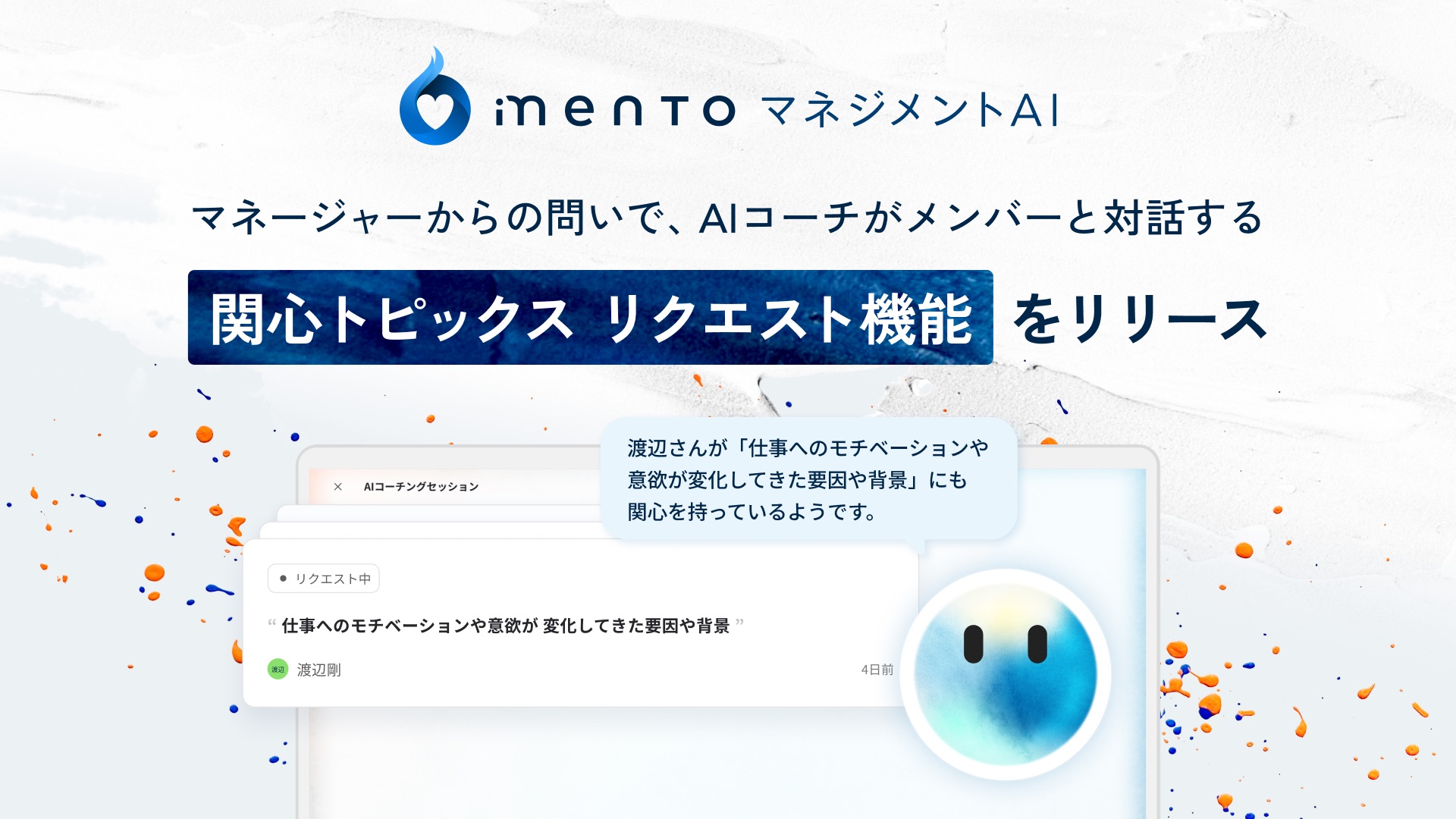 mento マネジメントAI、「関心トピックス リクエスト機能」をリリース。マネージャーからの問いで、AIコーチがメンバーと対話する