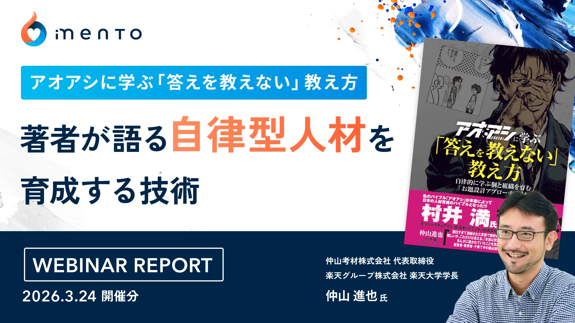 『アオアシに学ぶ「答えを教えない」教え方』著者が語る 「自律型人材」を育成する技術|ウェビナーレポート