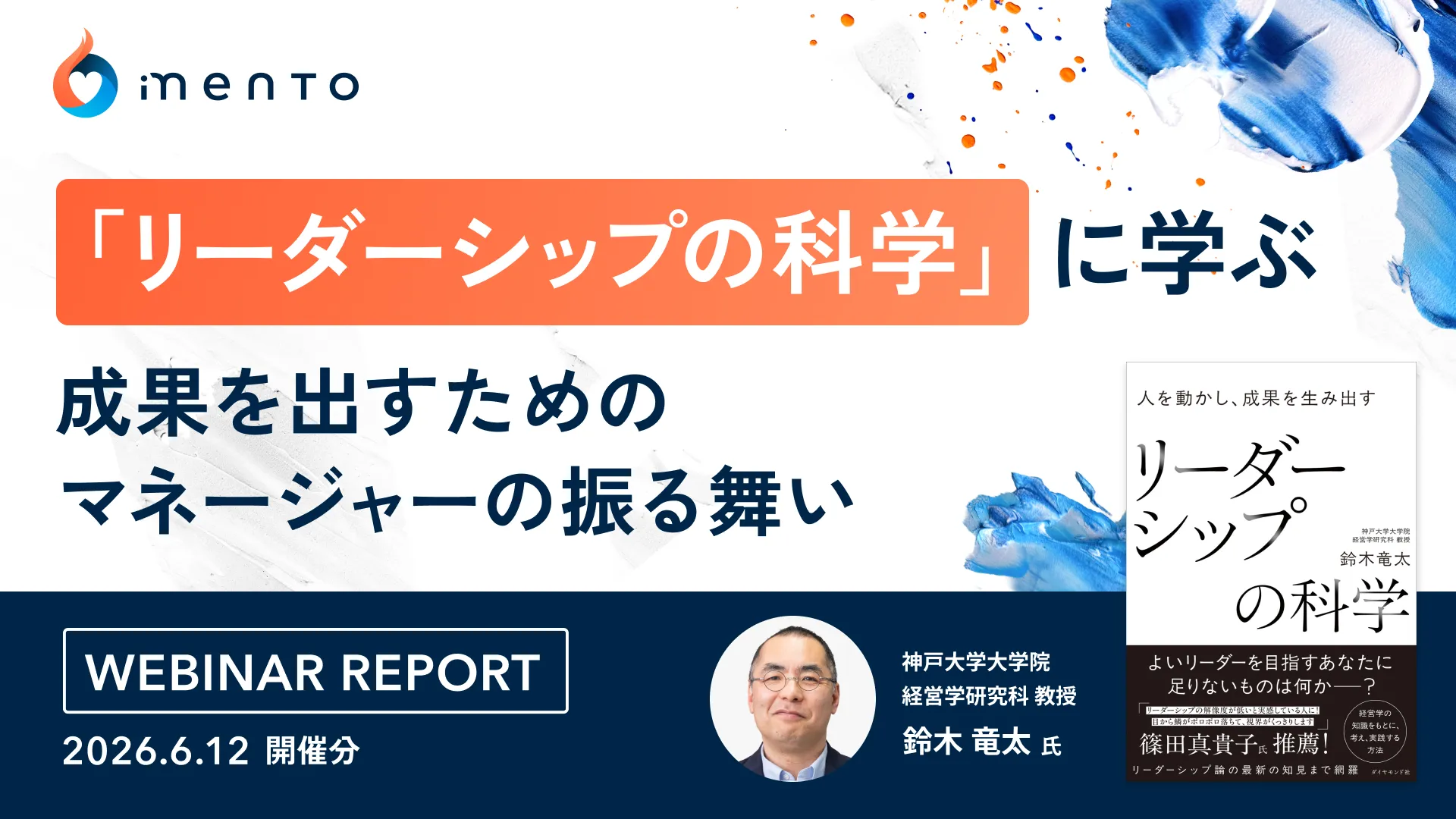 「リーダーシップの科学」に学ぶ〜成果を出すためのマネージャーの振る舞い〜|ウェビナーレポート
