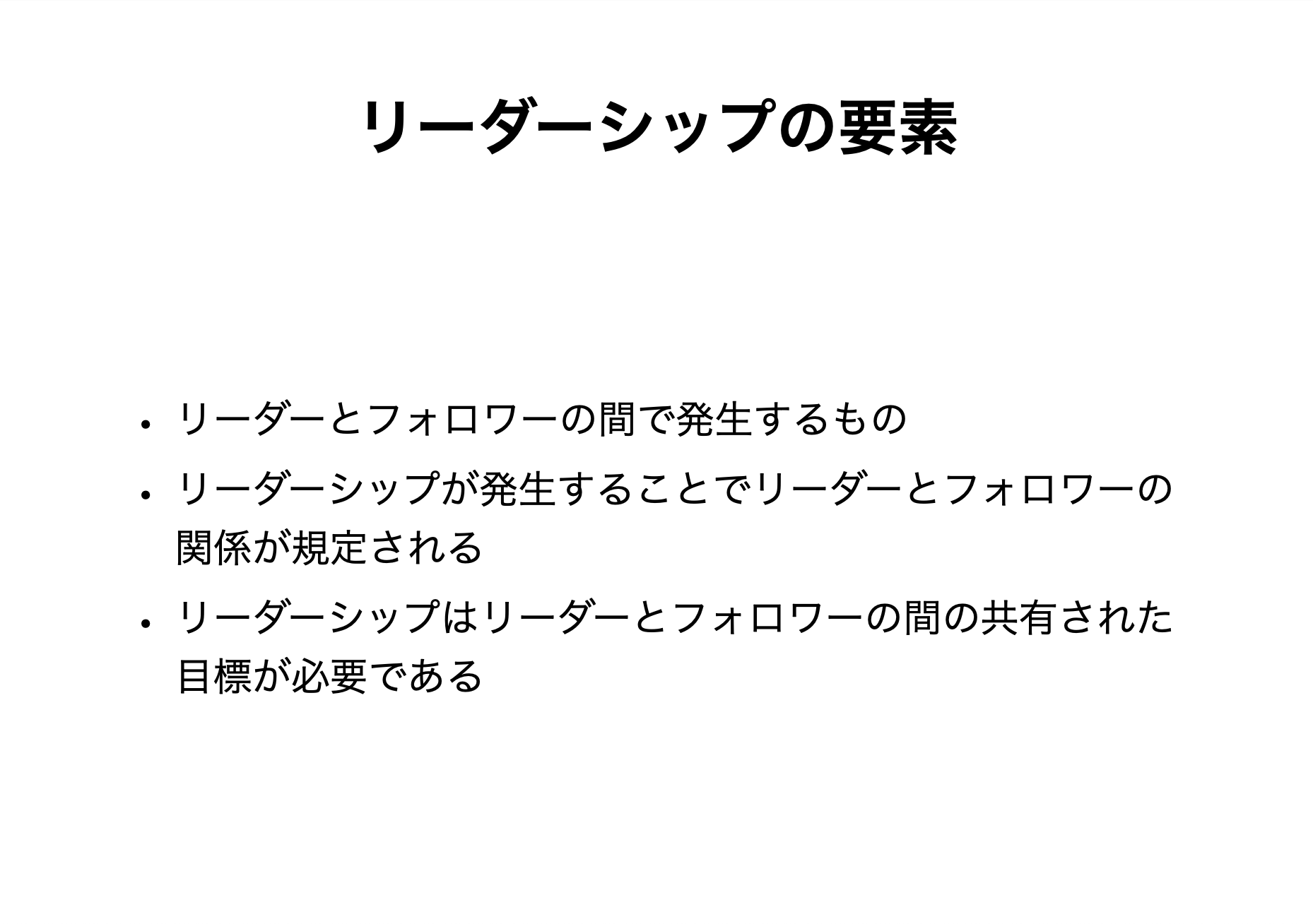 リーダーとフォロワーの相互関係や、影響力を行使するプロセスを示すリーダーシップの構成要素図。