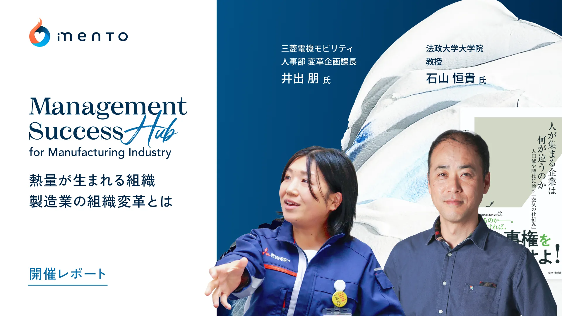 「熱量が生まれる 製造業の組織変革とは」開催レポート【Management Success Hub】