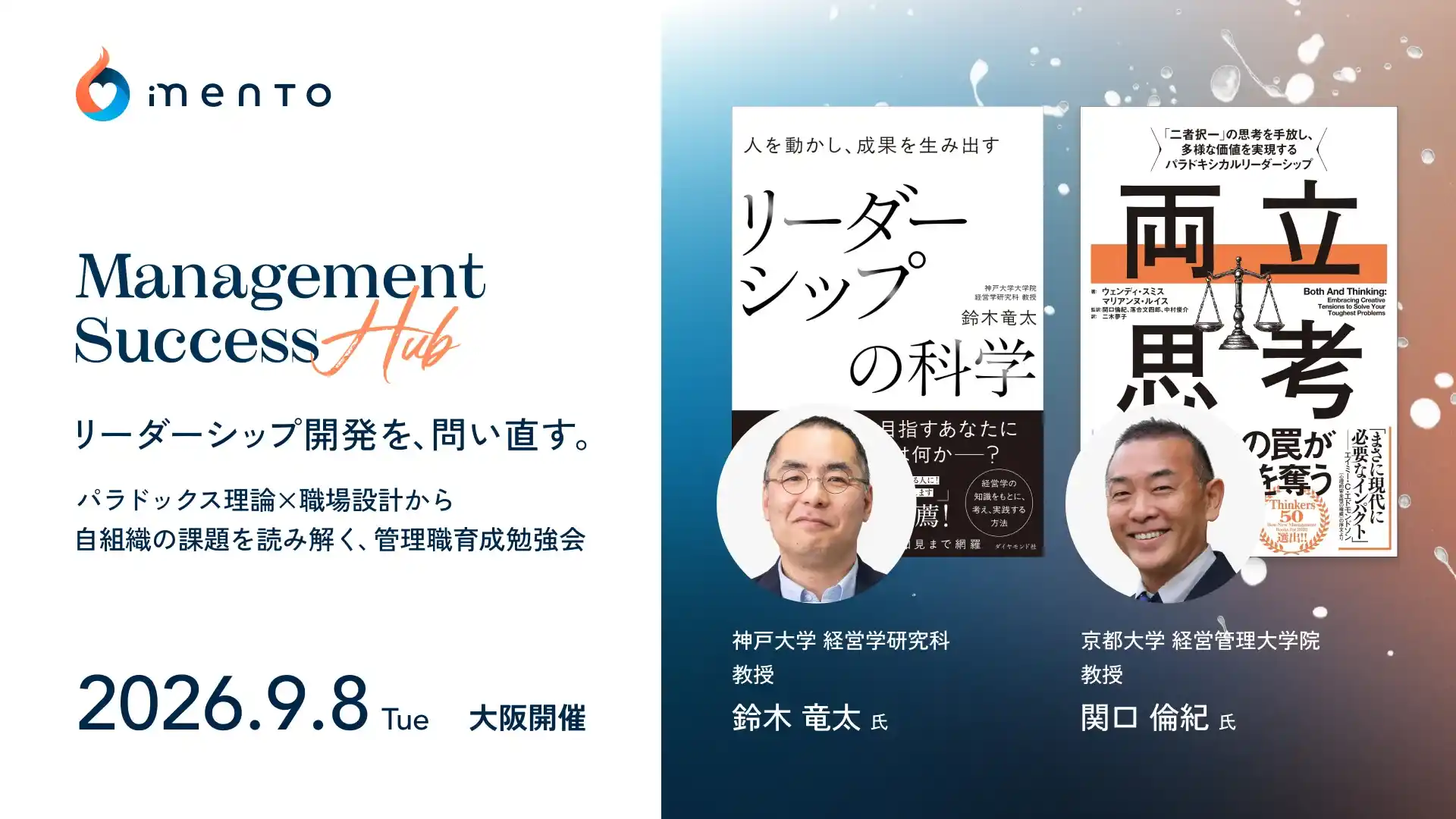 Management Success Hub  「リーダーシップ開発を、問い直す。」 パラドックス理論×職場設計から自組織の課題を読み解く、管理職育成勉強会