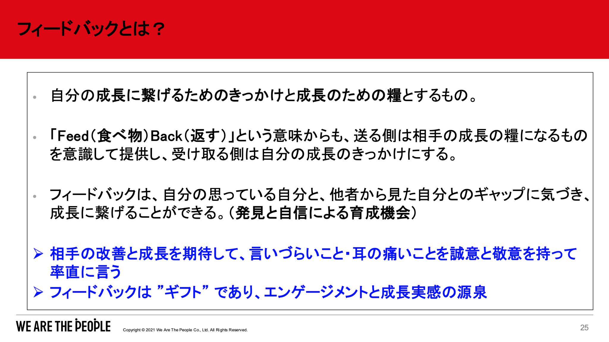 「フィードバックとは成長に必要な『糧』である」というテーマの概念図。Feed（糧を与える）とBack（返す）という言葉の意味から、フィードバックが自己認識とのギャップを埋め、エンゲージメントと成長実感の源泉となることを説明している。