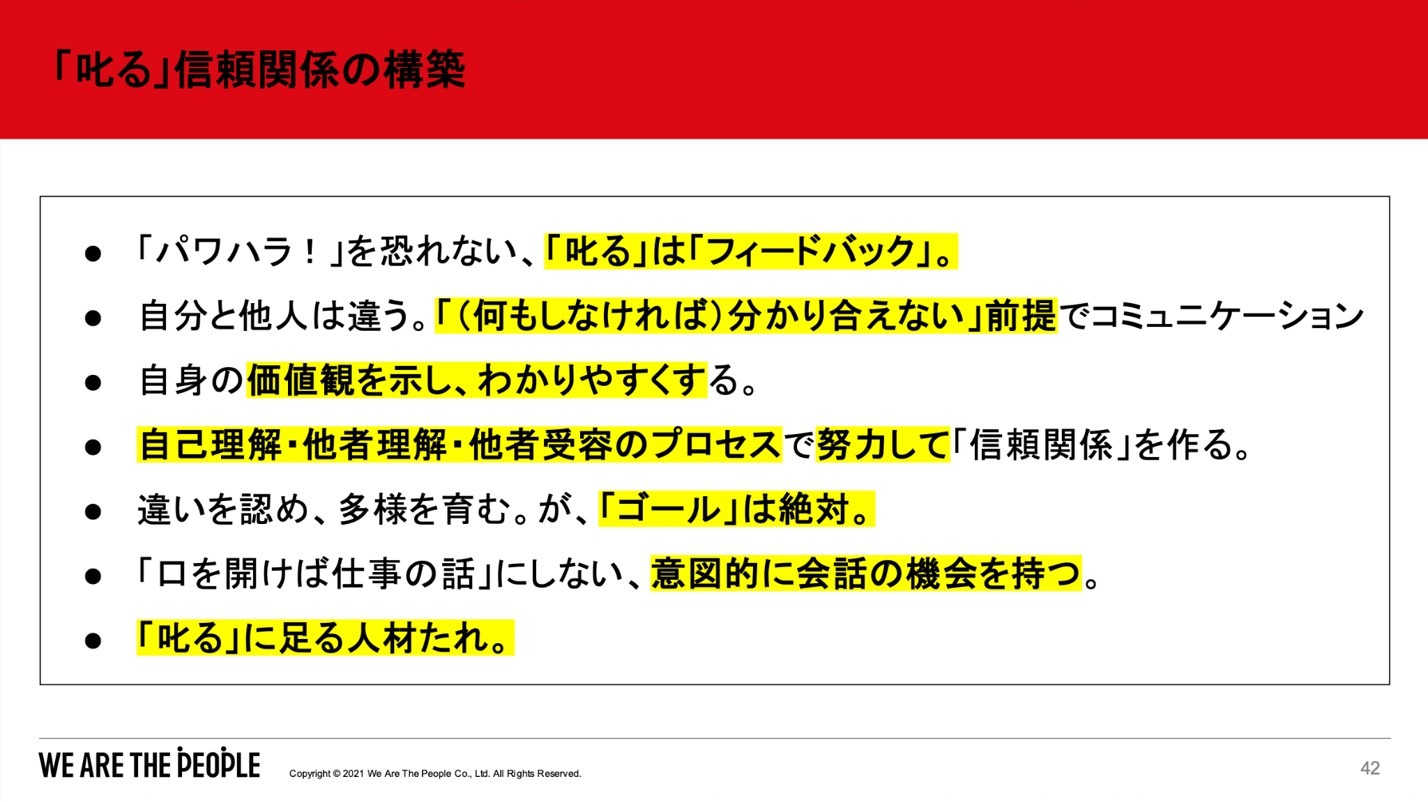 パワハラを恐れずに正しく「叱る（＝フィードバックする）」ための心得リスト。「信頼関係を作るプロセス」「違いを認めつつゴールは絶対とする」など7つのポイントをまとめている。