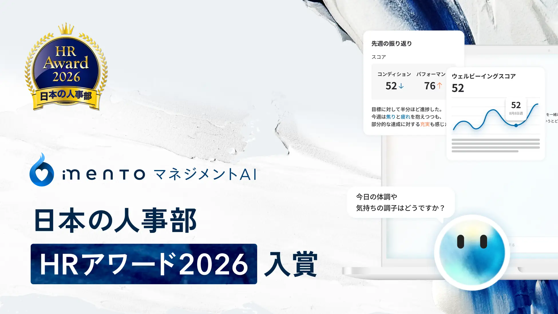 厚生労働省後援 日本の人事部「HRアワード2026」に「mentoマネジメントAI」が入賞