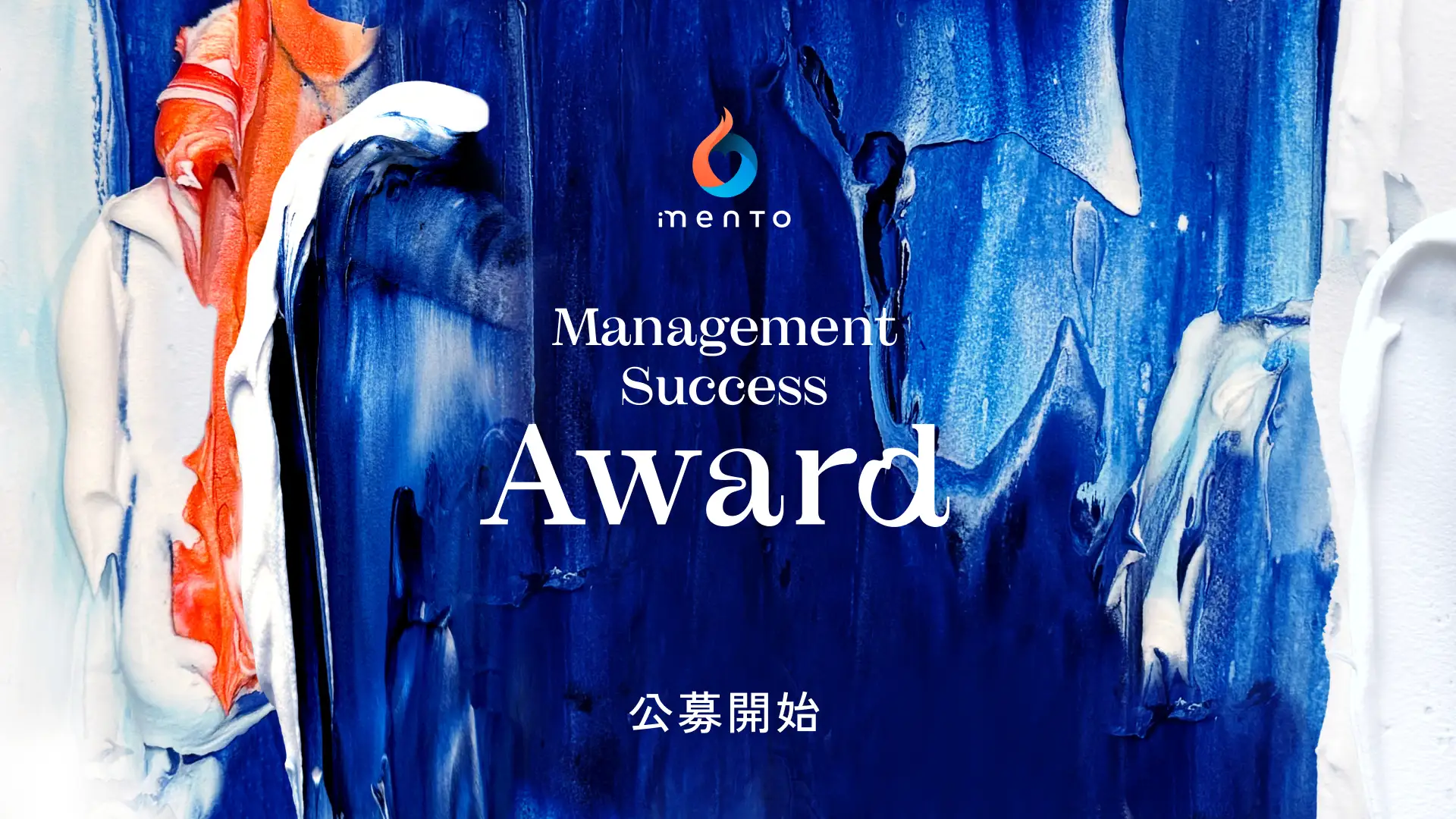 マネジメントサクセスを実現した企業・管理職を表彰するアワード「Management Success Award 2026」エントリー募集開始