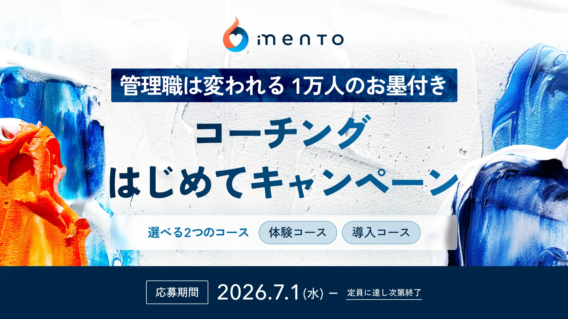 マネジメントコーチmento、「管理職は変われる。1万人のお墨付き。」コーチングはじめてキャンペーンを2026年7月1日より開始