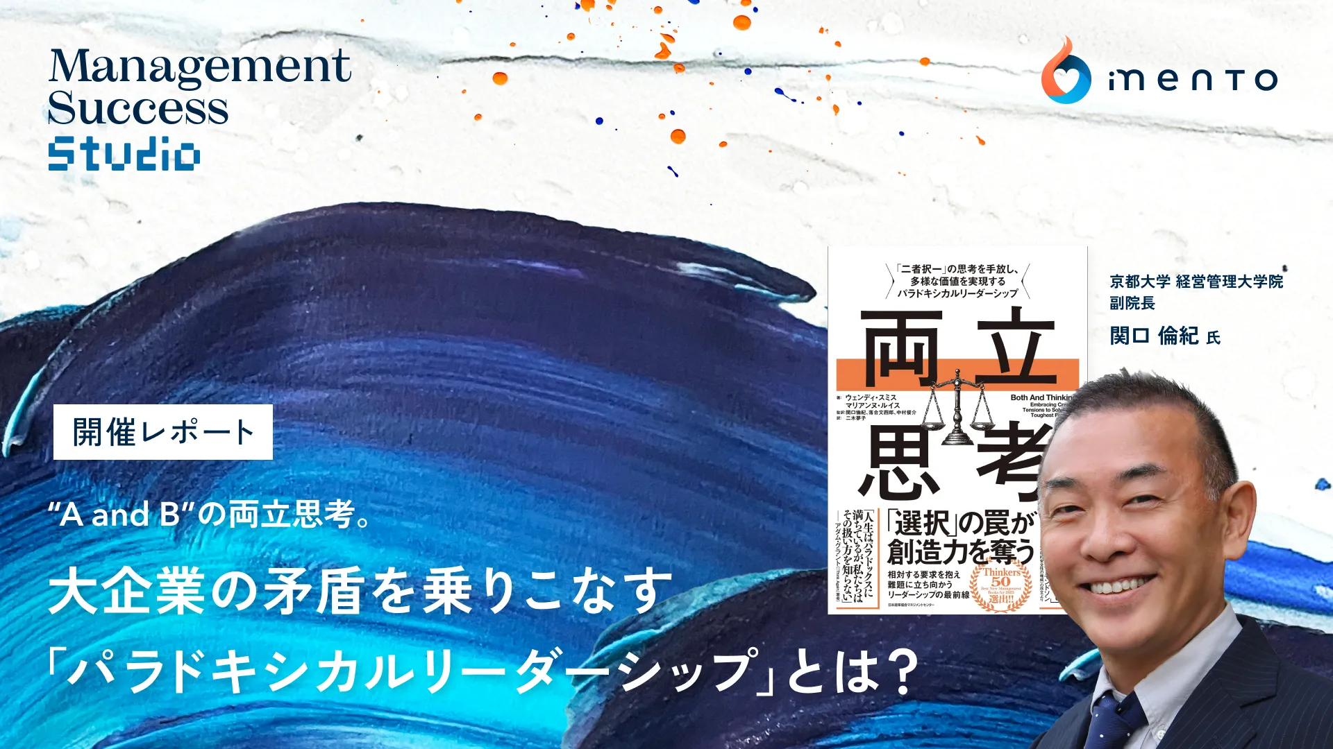 “A and B”の両立思考。大企業の矛盾を乗りこなすパラドキシカルリーダーシップとは？ - 開催レポート【Management Success Studio】