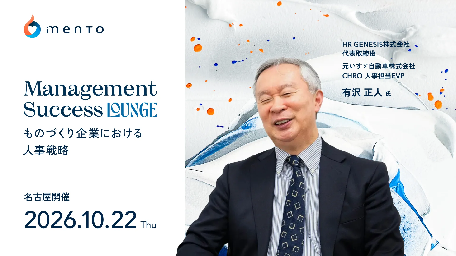 Management Success Lounge「ものづくり企業における人事戦略」