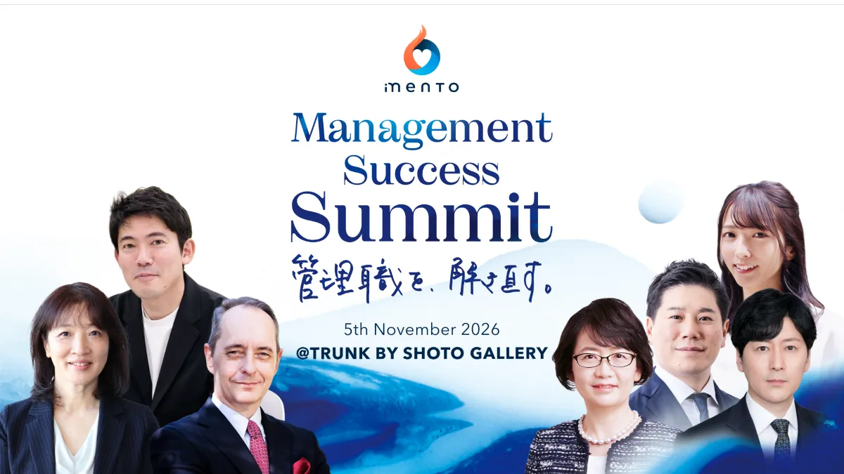 マネジメントの役割を再構築するオフラインカンファレンス 「Management Success Summit 2026～管理職を、解き直す～」を開催