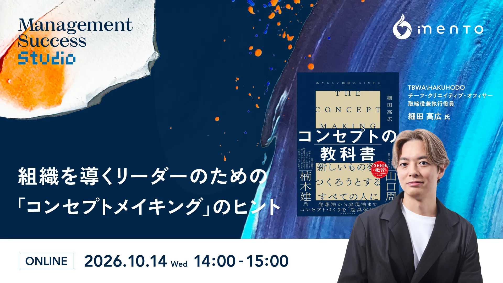 組織を導くリーダーのための「コンセプトメイキング」のヒント【Management Success Studio】
