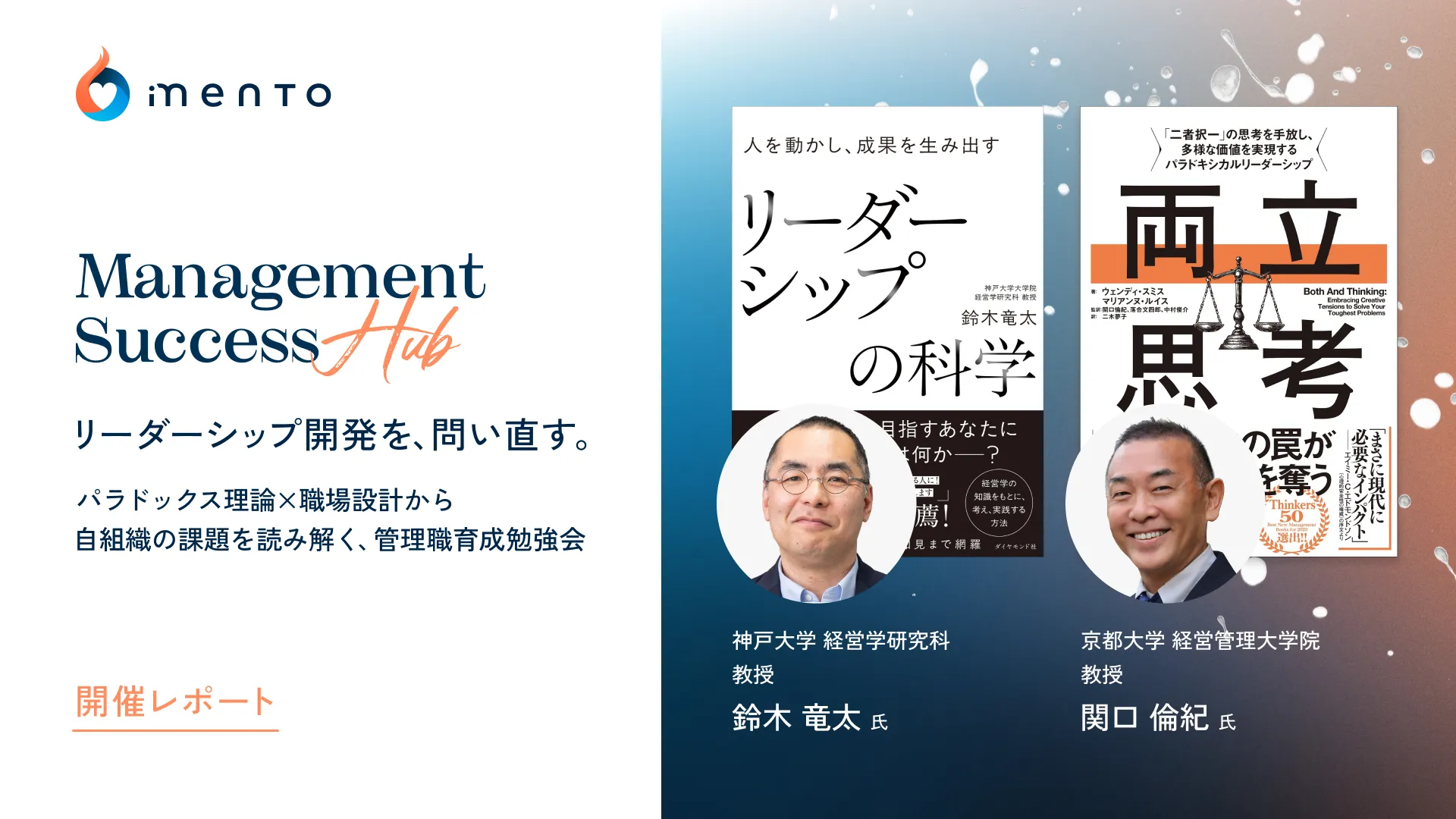「リーダーシップ開発を、問い直す。」開催レポート【Management Success Hub】