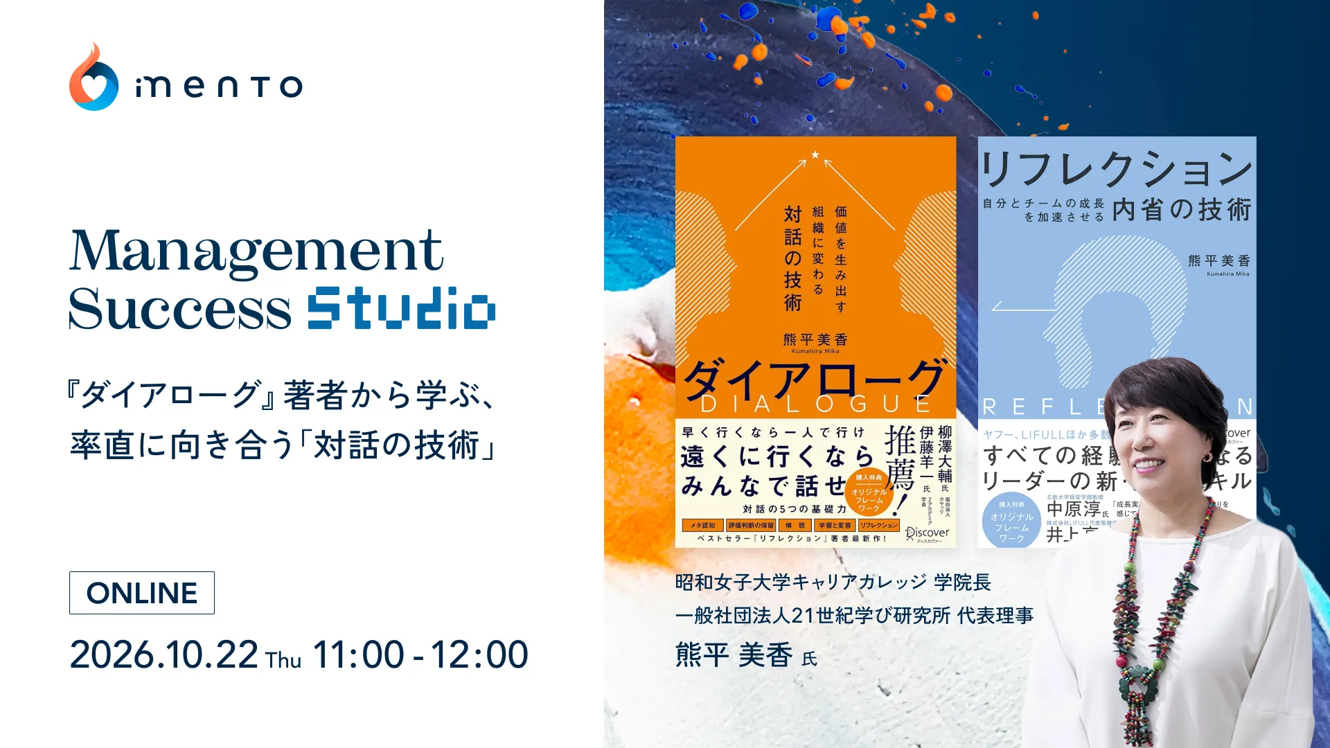 『ダイアローグ』著者から学ぶ、率直に向き合う「対話の技術」【Management Success Studio】