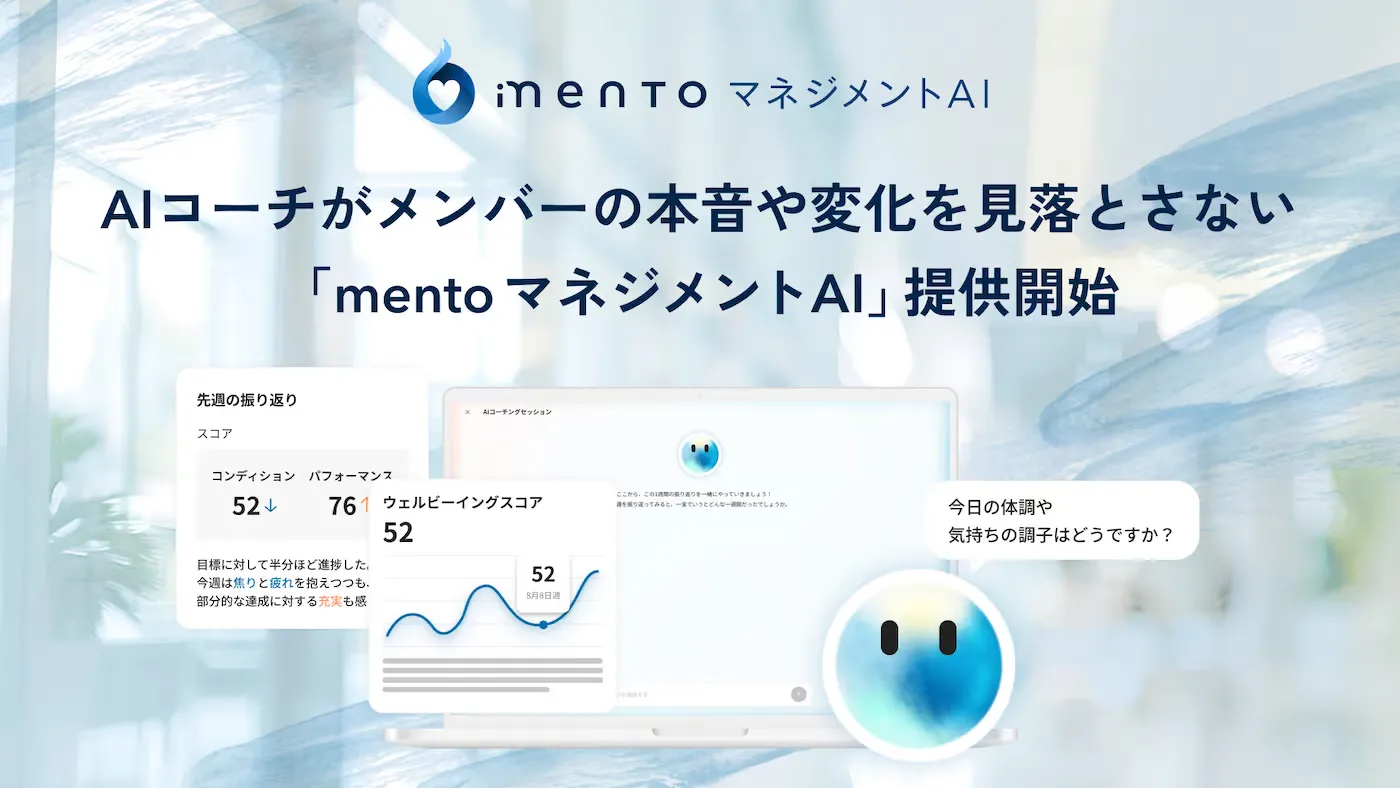 77,000時間のコーチングで蓄積した知見を実装した AIコーチが右腕として管理職の過負荷を分担 「mento マネジメントAI」提供開始