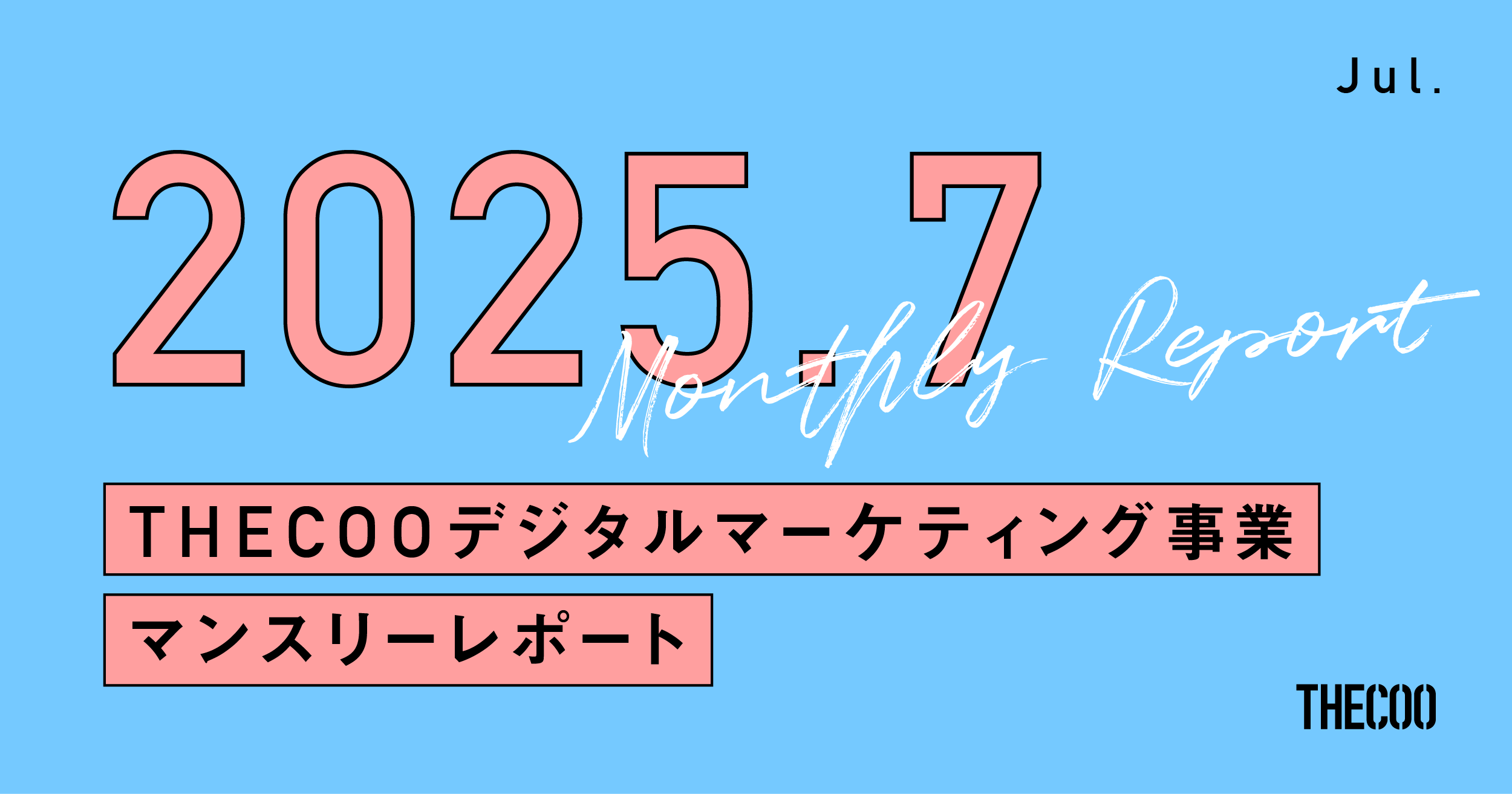 THECOOマンスリーレポート/2025年7月