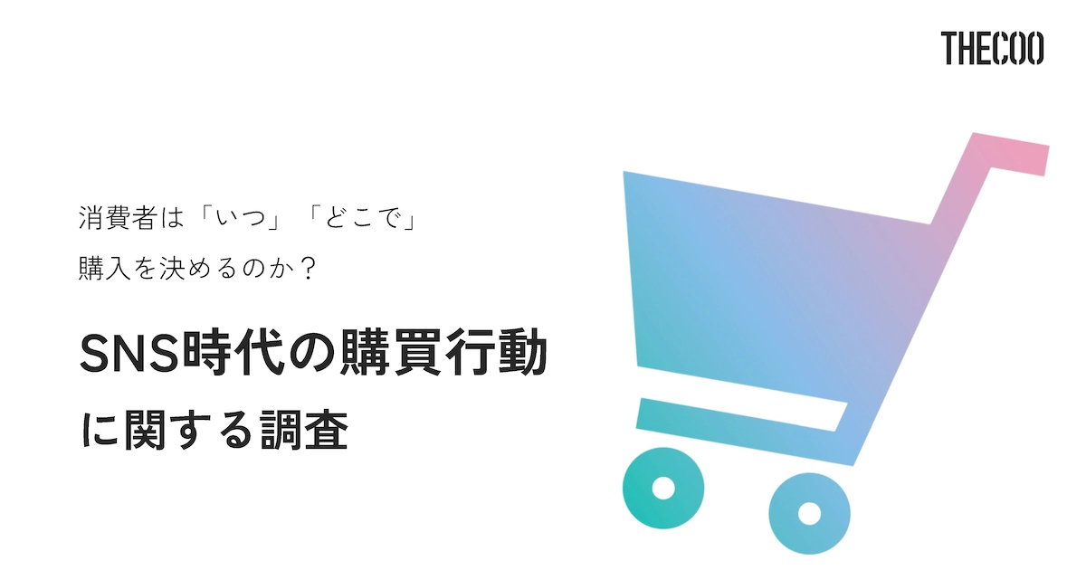 SNS時代の購買行動に関する調査